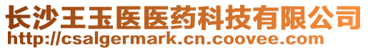 長沙王玉醫(yī)醫(yī)藥科技有限公司