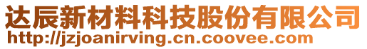 達辰新材料科技股份有限公司