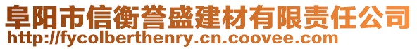 阜陽市信衡譽盛建材有限責任公司