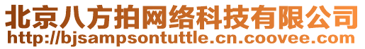 北京八方拍網(wǎng)絡(luò)科技有限公司