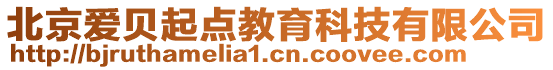 北京愛貝起點教育科技有限公司