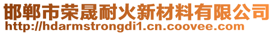 邯鄲市榮晟耐火新材料有限公司