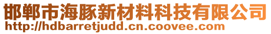 邯鄲市海豚新材料科技有限公司