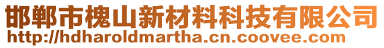 邯鄲市槐山新材料科技有限公司