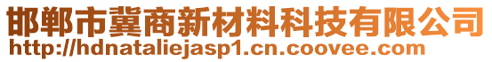 邯鄲市冀商新材料科技有限公司