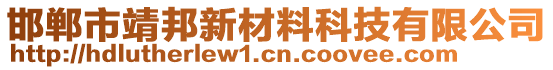 邯鄲市靖邦新材料科技有限公司