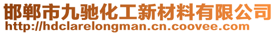 邯鄲市九馳化工新材料有限公司