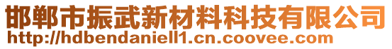 邯鄲市振武新材料科技有限公司