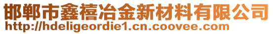 邯鄲市鑫禧冶金新材料有限公司