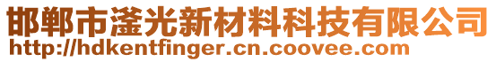 邯鄲市滏光新材料科技有限公司