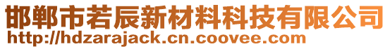 邯鄲市若辰新材料科技有限公司