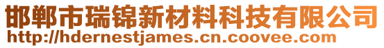 邯鄲市瑞錦新材料科技有限公司