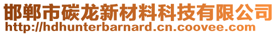 邯鄲市碳龍新材料科技有限公司