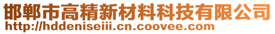 邯鄲市高精新材料科技有限公司