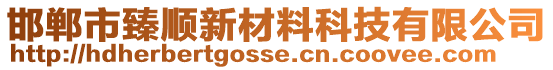 邯鄲市臻順新材料科技有限公司