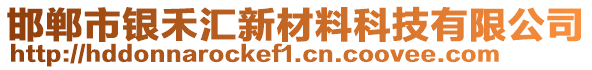 邯鄲市銀禾匯新材料科技有限公司