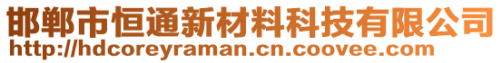 邯鄲市恒通新材料科技有限公司