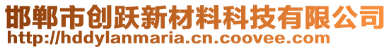 邯鄲市創(chuàng)躍新材料科技有限公司