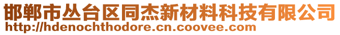 邯鄲市叢臺(tái)區(qū)同杰新材料科技有限公司