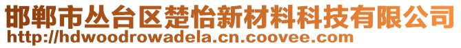 邯鄲市叢臺(tái)區(qū)楚怡新材料科技有限公司