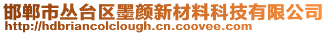 邯鄲市叢臺區(qū)墨顏新材料科技有限公司