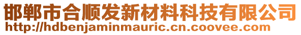 邯鄲市合順發(fā)新材料科技有限公司