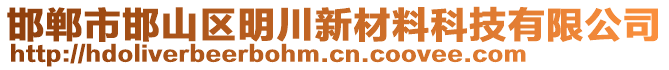 邯鄲市邯山區(qū)明川新材料科技有限公司