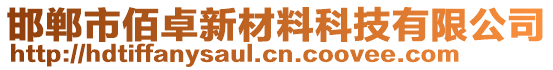 邯鄲市佰卓新材料科技有限公司