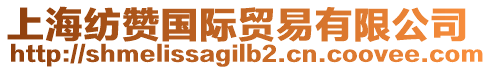 上海紡贊國際貿易有限公司