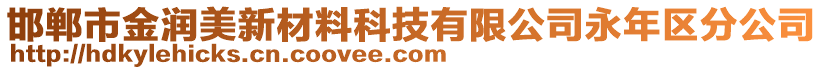 邯鄲市金潤美新材料科技有限公司永年區(qū)分公司