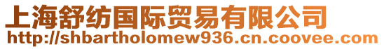上海舒紡國際貿易有限公司