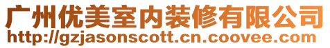 廣州優美室內裝修有限公司