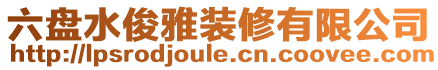六盤水俊雅裝修有限公司