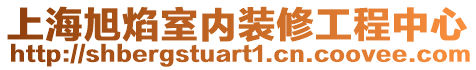 上海旭焰室內(nèi)裝修工程中心