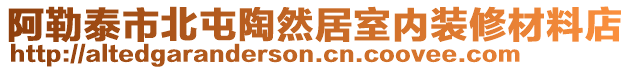 阿勒泰市北屯陶然居室內(nèi)裝修材料店