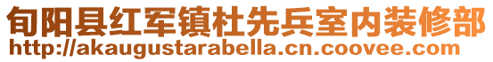 旬陽縣紅軍鎮杜先兵室內裝修部