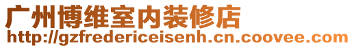 廣州博維室內(nèi)裝修店
