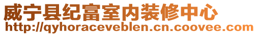 威寧縣紀富室內裝修中心