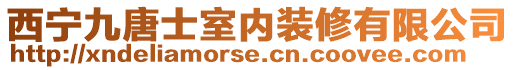 西寧九唐士室內裝修有限公司