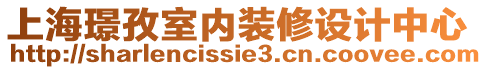 上海璟孜室內(nèi)裝修設(shè)計中心