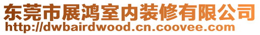 東莞市展鴻室內(nèi)裝修有限公司