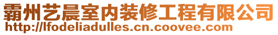 霸州藝晨室內裝修工程有限公司