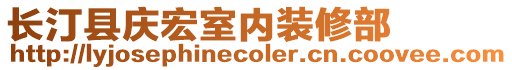 長汀縣慶宏室內(nèi)裝修部