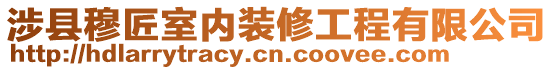 涉縣穆匠室內(nèi)裝修工程有限公司