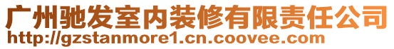 廣州馳發(fā)室內(nèi)裝修有限責(zé)任公司