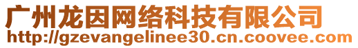 廣州龍因網(wǎng)絡(luò)科技有限公司