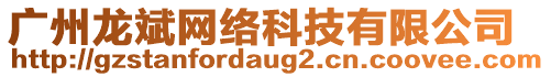 廣州龍斌網(wǎng)絡(luò)科技有限公司