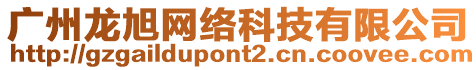 廣州龍旭網(wǎng)絡(luò)科技有限公司