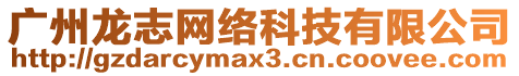 廣州龍志網(wǎng)絡(luò)科技有限公司