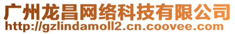 廣州龍昌網(wǎng)絡(luò)科技有限公司